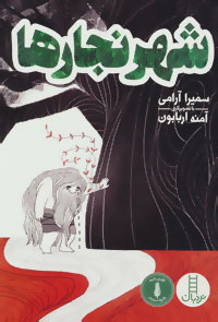 شهر نجارها (سمیرا آرامی)