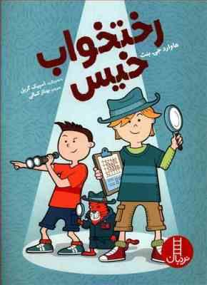 رختخواب خیس