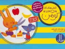 کتاب های کار کومن (بسته کامل دست ورزی و مهارت های پایه پیش از دبستان)