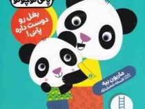 پانی کوچولو بغل را دوست داره پانی (ماریون بیلت . افسانه شعبان نژاد)
