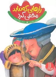 رازهایی که نباید مخفی کرد(جینین ساندرز.جواد کریمی)