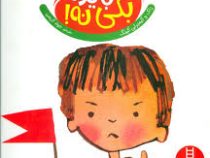 باید بگی نه (زاک کینگ، کیمبرلی کینگ، جواد کریمی)