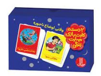 2 دسته کارت بازی مهارت زندگی : وقتی اوضاع ناجوره غافلگیر نشو ! چه احساسی داری؟