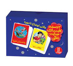 2 دسته کارت بازی مهارت زندگی : وقتی اوضاع ناجوره غافلگیر نشو ! چه احساسی داری؟
