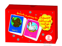 2 دسته کارت بازی مهارت زندگی : 50 پرسش و پاسخ