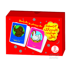 2 دسته کارت بازی مهارت زندگی : 50 پرسش و پاسخ