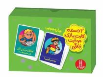 2 دسته کارت بازی مهارت زندگی : چاره جویی