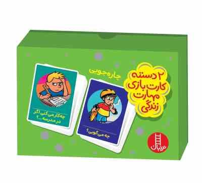 2 دسته کارت بازی مهارت زندگی : چاره جویی