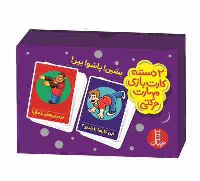 2 دسته کارت بازی مهارت زندگی : بشین پاشو بپر