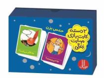 2 دسته کارت بازی مهارت زندگی : حدس بزن
