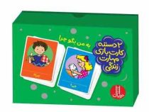 2 دسته کارت بازی مهارت زندگی : به من بگو چرا