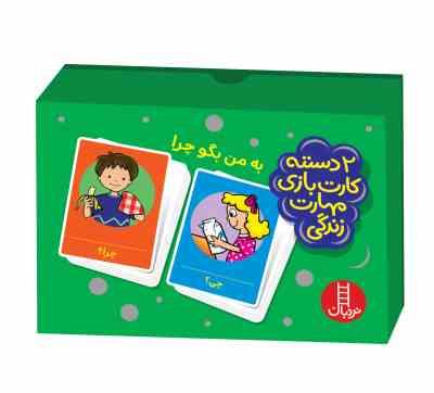 2 دسته کارت بازی مهارت زندگی : به من بگو چرا
