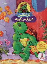 فرانکلین دروغ می گوید (پولت بورژوا .برندا کلارک.گلرنگ درویشیان کرمانشاهی)