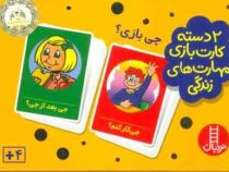 2 دسته کارت بازی مهارت زندگی : چی بازی ؟