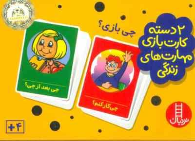 2 دسته کارت بازی مهارت زندگی : چی بازی ؟