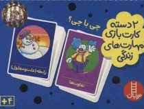 2 دسته کارت بازی مهارت زندگی : چی با چی؟ تفاوت ها رابطه علت و معلول