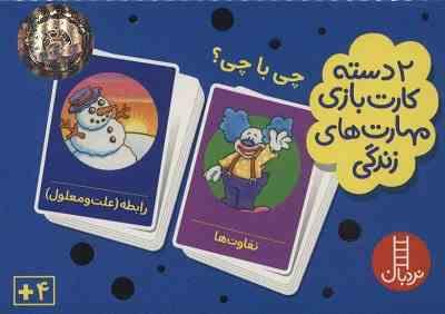 2 دسته کارت بازی مهارت زندگی : چی با چی؟ تفاوت ها رابطه علت و معلول