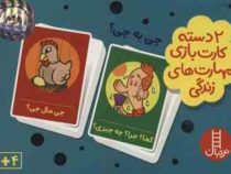 2 دسته کارت بازی مهارت زندگی : چی به چی
