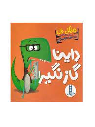 داینا گاز نگیر (مایکل دال . زهرا موسوی)