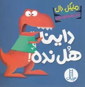 داینا هل نده (مایکل دال . زهرا موسوی)