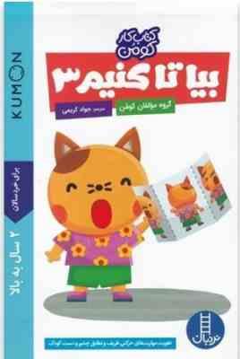 کتاب کار کومن بیا تا کنیم 3 (کومن. جواد کریمی)