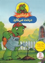 فرانکلین درخت می کارد (پولت بورژوا .برندا کلارک.گلرنگ درویشیان کرمانشاهی)