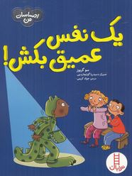 یک نفس عمیق بکش (سوگریوز.جواد کریمی)