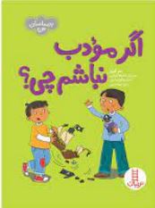 اگر مودب نباشیم (سوگریوز.جواد کریمی)