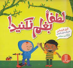 لطفا بغلم نکنید ! (کری فینیشن . امیر حسین میرزائیان)