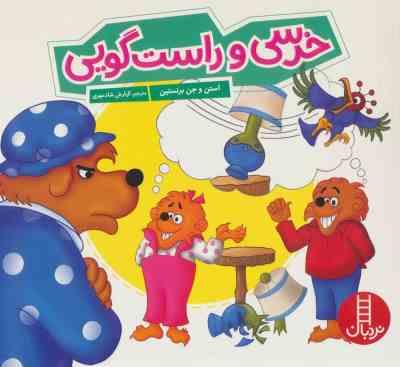 خرسی و راست گویی (جن برنستین، استن . کیارش شادمهری)