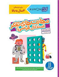 کتاب کار کومن مهارت های تفکر استدلال قیاسی2(مولفان کومن.جواد کریمی)