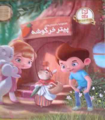 پک مجموعه داستان های پیتر خرگوشه 12 عنوان
