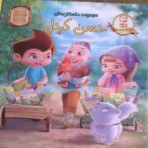 پک مجموعه داستان های حسن کچل (12جلد)