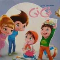 مجموعه 7 جلدی نی نی