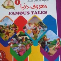 پک مجموعه قصه های قشنگ معروف دنیا 1 (8جلد)