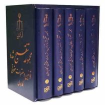 دوره 5 جلدی مجموعه تنقیح شده قوانین و مقررات حقوقی کاربردی قوه قضاییه (قابدار)