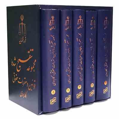 دوره 5 جلدی مجموعه تنقیح شده قوانین و مقررات حقوقی کاربردی قوه قضاییه (قابدار)