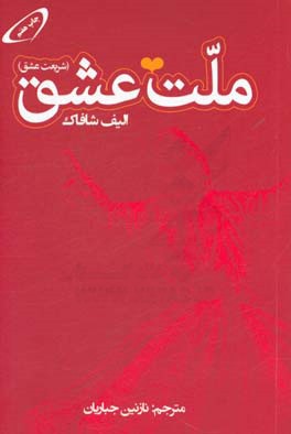 ملت عشق (شریعت عشق) (نازنین جباریان)