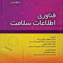 فناوری اطلاعات سلامت (دیویس . مصطفی لنگری زاده . اعظم اروجی . شمیم احمدی . بنفشه مقصودی)