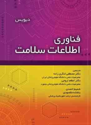 فناوری اطلاعات سلامت (دیویس . مصطفی لنگری زاده . اعظم اروجی . شمیم احمدی . بنفشه مقصودی)