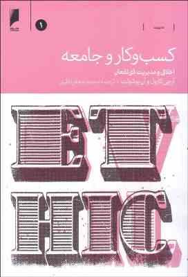 کسب و کار و جامعه : اخلاق و مدیریت ذی نفعان 1 (آرچی کارول . آن بوشولت . محمد جعفر نظری)