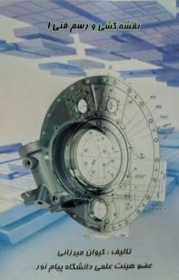 نقشه کشی و رسم فنی 1 (کیوان میرزائی)