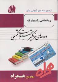 ارشد همراه روانشناسی رشد پیشرفته (مهناز علی اکبری دهکردی)
