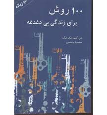 100 روش برای زندگی بی دغدغه (دو زبانه)