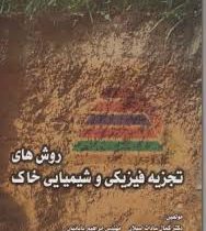 روش های تجزیه فیزیکی و شیمیایی خاک (کمال سادات اسیلان و مهندس ابراهیم بابائیان)