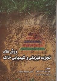 روش های تجزیه فیزیکی و شیمیایی خاک (کمال سادات اسیلان و مهندس ابراهیم بابائیان)