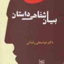 بیان شفاهی داستان (انگلیسی) Oral Production of Stories ( عباسعلی رضائی )