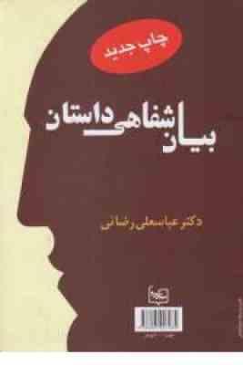 بیان شفاهی داستان (انگلیسی) Oral Production of Stories ( عباسعلی رضائی )