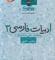 کلک معلم ادبیات فارسی 3 (ریاضی تجربی) 96 95