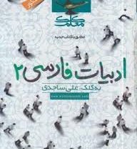 کلک معلم ادبیات فارسی 2 96 95